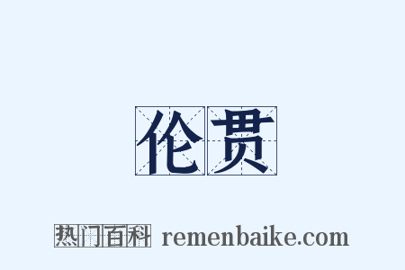 伦贯是什么意思的图片